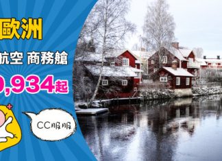 【歐洲商務艙】長途筍價!香港來回歐洲商務艙$10,934起!12月29日前出發 – 芬蘭航空 (優惠至10月22日)