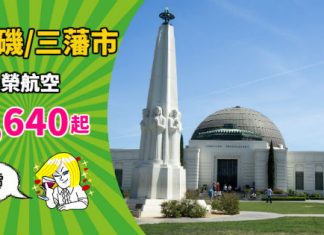 【美國靚價】香港來回洛杉磯 / 三藩市$2,640起!包46kg行李!2019年3月底前出發 – 長榮航空 (優惠至10月31日)