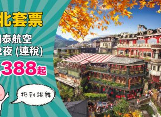 【台北套票】國泰套票折上折!台北「機票+酒店」連稅:3日2夜$1,388起、5日4夜$1,534起!2019年3月底前出發 – 國泰航空 (優惠至2018年11月30日)