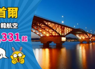 【韓國】香港來回首爾$1,331起!極靚時間!包23kg行李!2019年9月前出發 – 大韓航空 (優惠至12月20日)