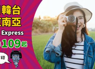 【買來回.即享優惠】HK Express 優惠價!單程飛台中$109起、清邁 / 暹粒 / 峴港$124起、首爾 / 石垣島$378起 – HK Express (優惠至10月26日)