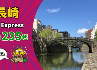 【新航點】平飛九州!香港飛長崎單程$235起!來回連稅$730起!2019年1月啟航 – HK Express (優惠至11月4日)
