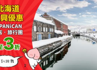 【快搶】北海道復興優惠!入 code 低至3折!酒店勁減高達126,000円!旅行團勁減高達35,000円 – JAPANiCAN