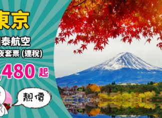 【日本套票】東京靚價!國泰「機票+酒店」連稅:4日3夜$3,480起、6日5夜$3,738起!2019年3月底前出發 – 國泰航空 (優惠至11月30日)