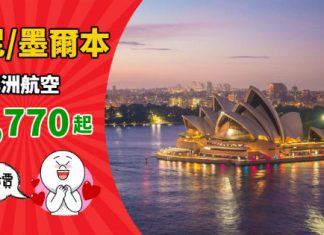 【澳洲】又平咗!香港直航來回悉尼 / 墨爾本$2,770起!連稅三千七起!2019年7月底前出發 – 澳洲航空 (優惠至10月26日)