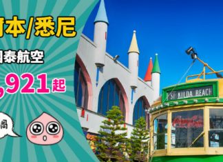 【澳洲】國泰直航機!香港來回墨爾本 / 悉尼$2,921起!連稅三千八起!2019年7月前出發 – 國泰航空 (優惠至10月26日)
