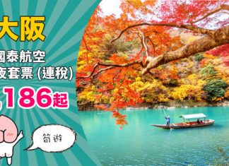 【筍遊大阪】國泰筍價套票!大阪「機票+酒店」連稅:4日3夜$3,186起、6日5夜$3,361起!包30kg行李 – 國泰航空 (優惠至11月30日)
