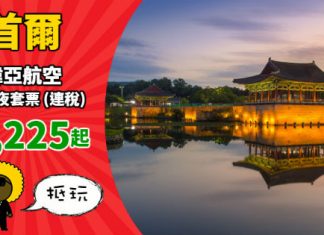 【韓國】韓亞套票抵玩!首爾「機票+酒店」連稅:4日3夜$2,225起、6日5夜$2,372起!2019年6月底前出發 – 韓亞航空 (優惠至11月30日)