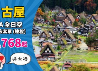 【爆抵套票】歎遊名古屋!ANA「機票+酒店」連稅:4日3夜$2,768起、5日4夜$2,942起!2019年5月底前出發 – ANA 全日空 (優惠至10月29日)