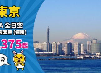 【日本】ANA 筍價套票!東京「機票+酒店」連稅:4日3夜$3,375起、6日5夜$3,632起!包46kg行李 – ANA 全日空 (優惠至10月29日)