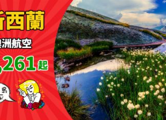 【新西蘭】香港來回基督城 / 奧克蘭$3,261起!可 Open jaw!包30kg行李 – 澳洲航空