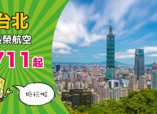 【台北抵價】坐 Skytrax 5星長榮!香港來回台北$711起!包30kg行李!2019年3月31日前出發 – 長榮航空