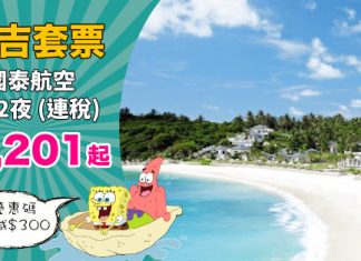 【布吉套票】泰筍價!國泰「機票+酒店」連稅:3日2夜$2,201起、5日4夜$2,250起!2019年3月前出發 – 國泰航空 (優惠至11月30日)