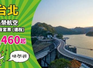 【快閃套票】搭長榮遊台北!「機票+酒店」連稅:3日2夜$1,460起、5日4夜$1,603起!可早去晚返!包30kg行李 – 長榮航空 (優惠至11月30日)