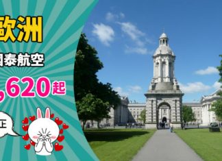 【歐洲】直航靚價!香港來回歐洲各地$3,620起!連稅四千起!包30kg行李 – 國泰航空 (優惠至11月30日)