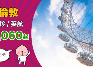 【直飛英國】維珍、英航齊減!香港直航來回倫敦$3,060起!2019年6月中前出發 – 維珍航空 / 英國航空