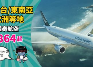 【徵收燃油附加費前最後召集】訂定國泰機票!香港來回台灣$864起、泰國$1,099起、日本$1,991起、歐洲$3,620起!早買早慳錢 – 國泰航空 (優惠至11月2日)