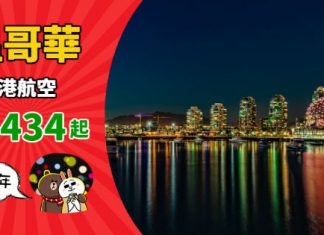 【加拿大】直航抵價!香港來回溫哥華$3,434起!連稅四千起!跨年都得!2019年4月中前出發 – 香港航空 (優惠至11月12日)