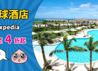 【酒店】筍訂酒店!Expedia 快閃優惠!全球酒店低至4折!會員有隱藏價!冬季遊啱駛 – Expedia (優惠至11月1日)