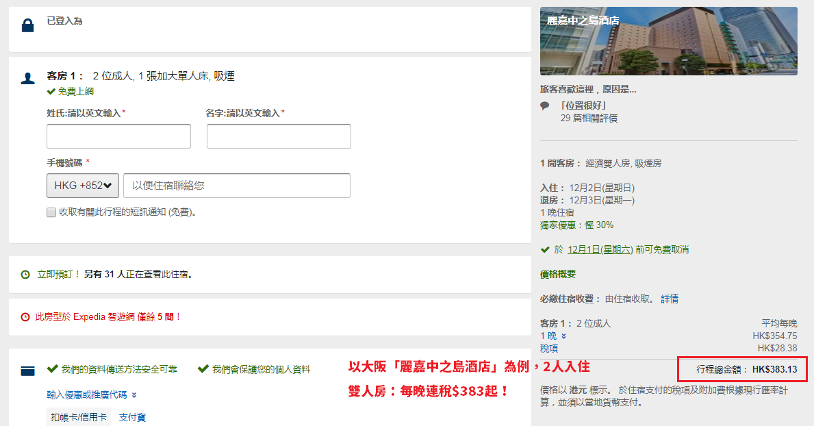 Expedia 快閃優惠！全球酒店低至4折！會員有隱藏價！冬季遊啱駛 – Expedia (優惠至11月1日)