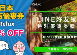 【酒店優惠碼】日本高級酒店預訂網 Relux 送10% OFF 優惠券!2019年1月15日前入住 – Relux (優惠至11月14日)