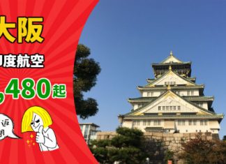 【日本】香港來回大阪$1,480起!搭 787 遊日本!早去午返、包20kg行李 – 印度航空 (優惠至11月30日)
