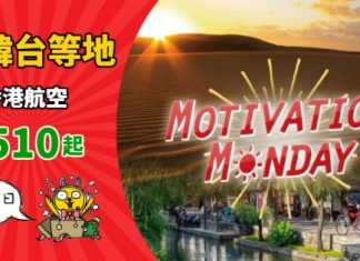 【閃劈三日】香港來回台北$510起、沖繩$800起、米子$900起、首爾$950起、奧克蘭$2,860起!12月22日前出發 – 香港航空 (優惠至11月7日)