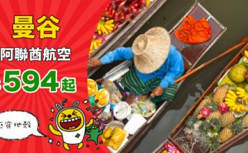【泰癲價】搭阿聯酋A380!香港來回曼谷$594起!抵穿地殼!2019年3月底前出發 – 阿聯酋航空 (優惠至11月26日)