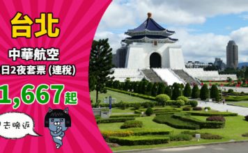 【台灣】華航.台北「機票+酒店」連稅:3日2夜$1,667起、5日4夜$1,805起!可早去晚返 – 中華航空 (優惠至11月20日)