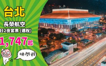 【台灣】長榮抵玩套票!台北「機票+酒店」連稅:3日2夜$1,747起、5日4夜$1,885起!可早去晚返!2019年7月前出發 – 長榮航空 (優惠至11月30日)