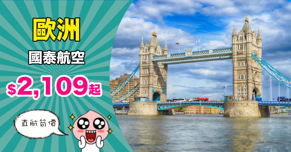 【歐洲靚價】香港直航來回歐洲$2,109起!連稅四千一起!2019年6月中前出發 – 國泰航空 (優惠至11月27日)