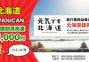 【日本 local tour】北海道復興優惠!用優惠碼旅行團勁減高達15,000円 – JAPANiCAN (優惠至2019年2月23日)