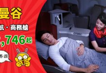 【歎飛泰國】商務艙優惠!香港來回曼谷$2,746起!包30kg行李!2019年5月底前出發 – 香港航空 (優惠至12月3日)
