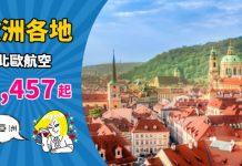 【長線平飛】香港來回歐洲各地$2,457起!連稅三千五起!可 Open jaw!包23kg行李 – 北歐航空