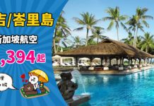 【度假平飛】香港來回布吉$1,394起、峇里島$1,592起!可中停新加坡!搭全球最佳航空 – 新加坡航空 (優惠至12月7日)