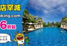 【罕減】Booking.com 快閃優惠!全球酒店低至6折起!(優惠至11月27日)