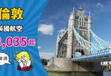 【同行優惠】英航筍價直飛!香港來回倫敦$3,035起!連稅四千六起!2019年6月中前出發 – 英國航空 (優惠至11月28日)