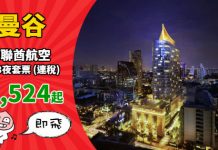 【即飛套票】阿聯酋筍玩套票!曼谷「機票+酒店」連稅:4日3夜$1,524起、6日5夜$1,584起!12月31日前出發 – 阿聯酋航空 (優惠至12月2日)