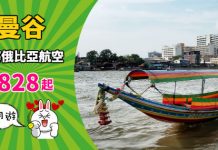【又平咗】香港來回曼谷$828起!連稅千三起!Weekend 快閃遊之選!包46kg激大行李額 – 埃塞俄比亞航空 (優惠至11月30日)