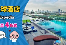 【酒店優惠】Expedia 快閃優惠!全球酒店低至4折!日韓台泰等多地適用!會員可享隱藏價 – Expedia (優惠至11月29日)