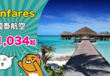 【fanfares】國泰 / 港龍 fanfares!來回連稅:高雄$1,479、高雄$1,479、加德滿都、馬爾代夫$4,506!