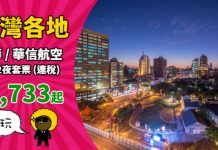 【台灣】華航筍玩套票!台北 / 台中 / 高雄 / 台南「機票+酒店」連稅:3日2夜1,733起!2019年10月底前出發 – 中華航空 / 華信航空 (優惠至12月31日)