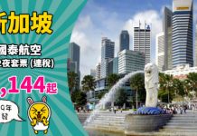 【新加坡】套票平過機票!國泰.新加坡「機票+酒店」連稅:3日2夜$2,144起、5日4夜$2,313起!可早去晚返 – 國泰航空 (優惠至12月7日)