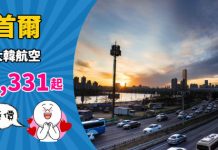 【韓國平飛】香港來回首爾$1,331起!連稅千七起!2019年3月底前出發 – 大韓航空 (優惠至12月10日)