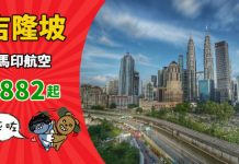 【馬來西亞】又平咗!香港來回吉隆坡$882起!暑假照平!轉飛檳城都抵!2019年8月前出發 – 馬印航空 (優惠至12月2日)