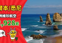 【澳洲】直航靚價!香港來回墨爾本 / 悉尼$2,928起!連稅三千八起!暑假都平!2019年10月前出發 – 澳洲維珍航空 (優惠至12月16日)