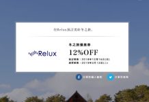 【日本優惠碼】日本高級酒店預訂網 Relux 送高達12%OFF 優惠券!即訂即減!2019年2月前入住 (優惠至12月16日)