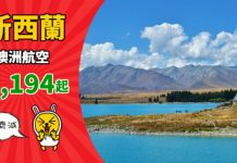 【新西蘭】南北兩島齊減!香港來回新西蘭各地$3,194起!連稅三千八起!暑假都抵 – 澳洲航空