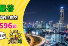 【泰筍價】香港來回曼谷$596起!連稅千四蚊!包23kg行李!周末快閃遊都得 – 皇家約旦航空 (優惠至12月14日)