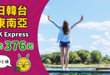 【HK Express 優惠】香港來回台灣$376起、東南亞$396起、日本$470起、韓國$596起!2019年7月中前出發 – HK Express (優惠至12月9日)